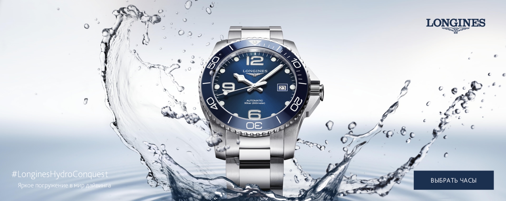Longines_дайвинг